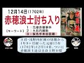 【忠臣蔵】12月14日は、大石内蔵助率いる赤穂浪士が吉良上野介邸に討ち入りした日です。【キーワード】元禄赤穂事件／大石内蔵助／仮名手本忠臣蔵