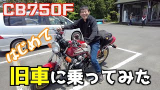 【CB750F】旧車に初めて乗った結果　立ちゴケ思い出した（笑）