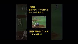 宇野勝のヘディング事件を超える珍プレーはある？？　#shorts