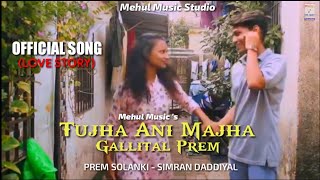 TUJHA ANI MAJHA GALLITAL PREM _(LOVE STORY SONG)_PREM SOLANKI_MEHUL MUSIC _2022