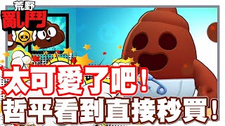 《哲平》手機遊戲 荒野亂鬥(Brawl Stars) - 真的太有趣了!! 每個遊戲的4月1號都超有趣!! | 這個造型!! 看到直接就花綠寶石買了XD