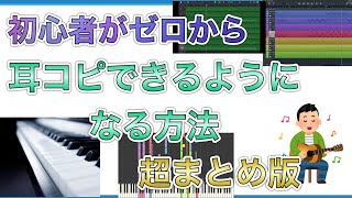 【超まとめ版】初心者がゼロから耳コピができるようになるやり方、教えます！