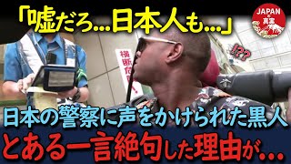 【海外の反応】「こんな国だとは思わなかった！」仕事のため初来日した黒人男性が、日本の警察官から言われた言葉に絶句した理由が…