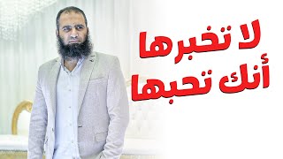 لا تخبرها أنك تحبها أرجوك 💔😞 _ أعظم 16 دقيقة في الداء والدواء _ نفسي نوصله لكل شاب وبنت _م علاء حامد