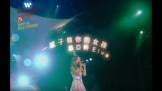 蕭亞軒 Elva Hsiao - 一輩子做你的女孩 Be Your Girl For All My Life (官方完整KARAOKE版MV)