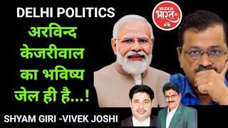 Delhi Politics | केजरीवाल का फिर जेल जाना है तय! Arvind Kejarival | PM Modi | Sharab Ghotala | Aap