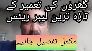 Labour's rates for construction of homes || Grey structure labour rates || plaster labour rate ||