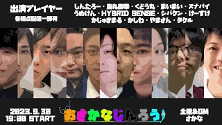 【13人村】第31回おさかなじんろう【烏丸御幸視点】