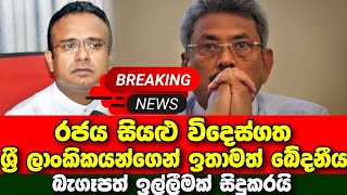 Breaking News | Government announces to Sri Lankans living abroad | Sirasa news