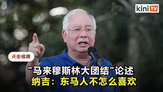 坦承党内各方观点分歧   惟纳吉相信巫统不会分裂