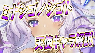 【ミナシゴノシゴト】私のシゴトは、天使（闇）キャラ解説すること【ゆっくり解説】