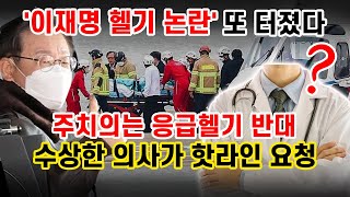 굳이 서울에? 이재명 헬기 요청, 주치의는 거절... 휴무 중이던 다른 의사가 움직였다