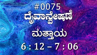 #TTB ಮತ್ತಾಯ  6:12 – 7:06 #0075 Matthew (Kannada Bible Study)