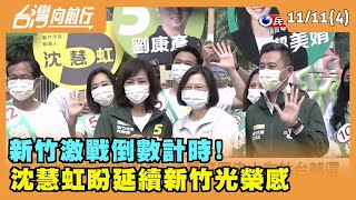 2022.11.11【台灣向前行 Part4】新竹激戰倒數計時! 沈慧虹盼延續新竹光榮感