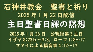 石神井教会　聖書と祈り　主日聖書日課（2025年1月26日）の黙想