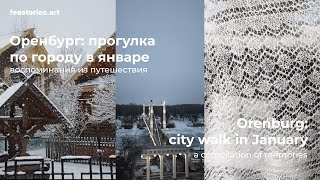 Оренбург: прогулка по городу в январе 🇷🇺 Orenburg: city walk in January 🇷🇺