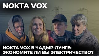 Nokta VOX в Чадыр-лунге: Экономите ли вы электричество?