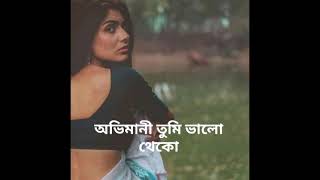 অভিমানী তুমি ভালো থেকো // কণ্ঠে :- রিয়া // লেখা - সংগৃহীত// My poetry house.