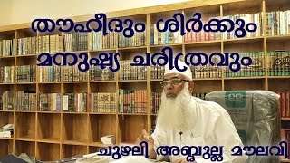 തൗഹീദും ശിർക്കും മനുഷ്യ ചരിത്രവും. CHUZHALI ABDULLA MOULAVI PUBLIC PROGRAM