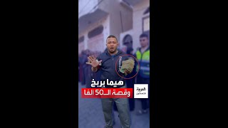 هيما بربخ... يساعد الفقراء والنازحين، وهذه قصته..