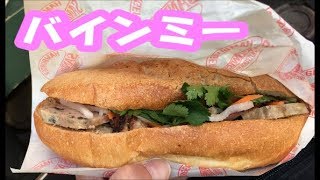 『バインミー・サンドイッチ』【高田馬場 食べ歩き②】/　メトロ小僧