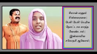 சீமான் எனும் சில்லரையை | பேசி பேசி பெரிய நோட்டாக மாத்த வேண்டாம் | இஸ்லாமிய சகோதரி ஆவேசம் |