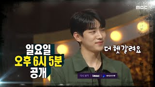 [복면가왕 예고] ＜만장일치로 새 가왕 결정까지?!＞ 351회, MBC 220410 방송