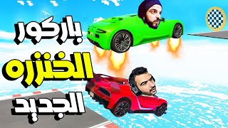 قراند 5 : رجعنا من جديد لباركور الخنزره على وار بيست 🤣🔥😂