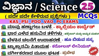 ವಿಜ್ಞಾನ|Science  questions|Science most important questions|ಸಾಮಾನ್ಯ ವಿಜ್ಞಾನ ಪ್ರಶ್ನೆಗಳು|pdo vao exams