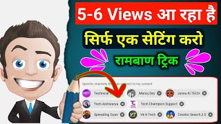 5 - 6 Views आता है विडीयो पर | Views Kaise Badhaye | View Kaise Badhaye Youtube Par