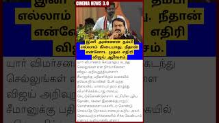 🛑 இனி அண்ணன் தம்பி எல்லாம் கிடையாது. நீதான் என்னோட முதல் எதிரி. விஜய் அதிரடி. | TVK | TVKVIJAY |