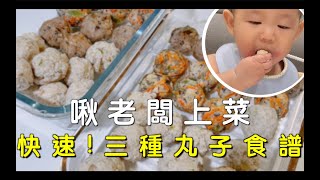 【啾老闆上菜】一口一個！三種大寶\u0026寶寶都能吃的丸子食譜｜香菇芋頭豬肉丸｜蔬多多雞肉丸｜手工魚丸｜詹宇夫妻