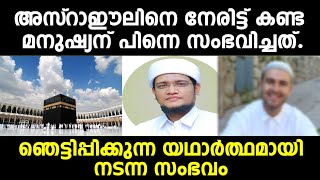 അസ്‌റാഈലിനെ നേരിട്ട് കണ്ട മനുഷ്യന് പിന്നെ സംഭവിച്ചത്.ഞെട്ടിപ്പിക്കുന്ന യഥാർത്ഥമായി നടന്ന സംഭവം