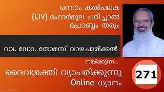 Online ധ്യാനം 271: ഒന്നാം കല്‍പലക (54) ഫോർമുല പഠിച്ചാൽ പ്രോബ്ലം തരും| Fr. Thomas Vazhacharickal