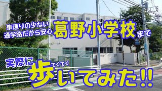 現地から最寄りの小学校まで歩いてみた～ラシット横浜 汲沢6丁目 全26棟～