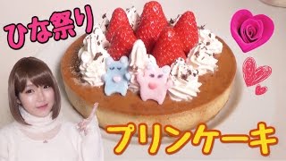 【ひなまつり】簡単豪華♡プリンケーキの作り方【お菓子レシピ】/Pudding Cake