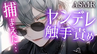 【耳かきボイス／女性向け／ASMR】ヤンデレ男に追いかけられて…捕まった私は責められ触手で…（触手・ささやき）【engsub】