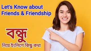 Friends and Friendship নিয়ে ইংরেজিতে কথা বলি| Let's Know about Friends| বন্ধু সম্পর্কে ইংরেজিতে জানি