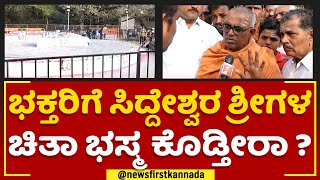 Basavalinga Swamiji : ಭಕ್ತರಿಗೆ ಸಿದ್ದೇಶ್ವರ ಶ್ರೀಗಳ ಚಿತಾ ಭಸ್ಮ ಕೊಡ್ತೀರಾ ? | Siddeshwara Swamiji