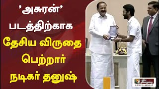 'அசுரன்' படத்திற்காக தேசிய விருதை பெற்றார் நடிகர் தனுஷ் | Dhanush | National award winner