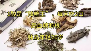 1酸是“降糖王”，每天吃2口，高血糖断根，胰岛年轻20岁