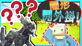 【Minecraft｜巫師與幻獸】#6 忍法隱身術❗躲在暗處將世仇狼人暗殺掉😤