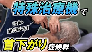 【すごい治療機】82歳の首下がり症候群も激変！たった5分〇〇の施術であきらめていた首下がりが解消！