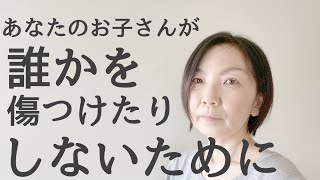 【いじめっこ】に自分の子供がなってませんか？