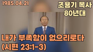 조용기 목사 \