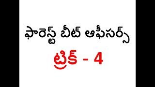 FOREST BEAT OFFICERS TRICKS || ఫారెస్ట్ బీట్ ఆఫీసర్స్ TRICK - 4