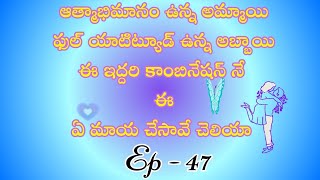 ఏ మాయ చేసావే చెలియా పార్ట్ 47/ హార్ట్ టచింగ్ అండ్ ఎమోషనల్ లవ్ స్టొరీ బై దేవాన్షిక జాను