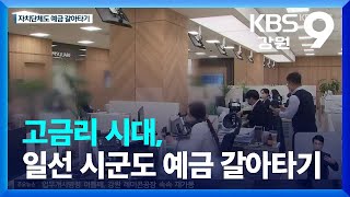 고금리 시대, 일선 시군도 예금 갈아타기 / KBS  2022.12.02.