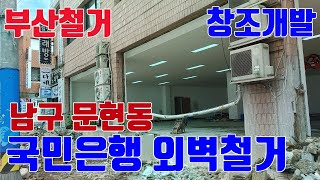 [부산철거업체 창조] 남구 문현동 국민은행 외벽철거