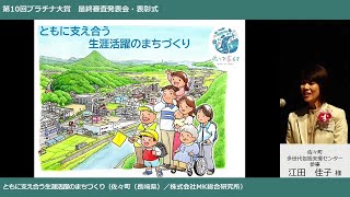 ともに支え合う生涯活躍のまちづくり（佐々町ほか）【第10回プラチナ大賞発表03】